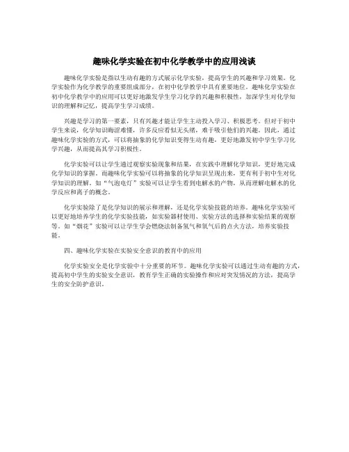 趣味化学实验在初中化学教学中的应用浅谈