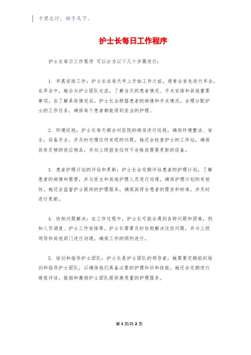 护士长每日工作程序