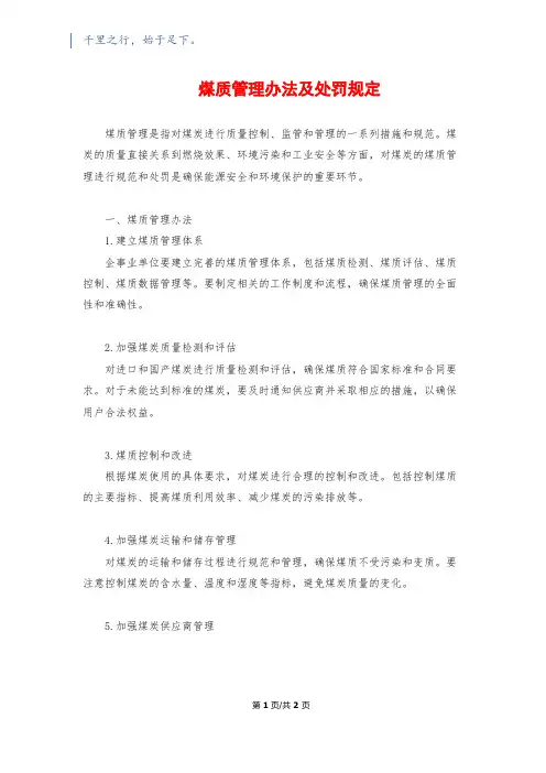 煤质管理办法及处罚规定
