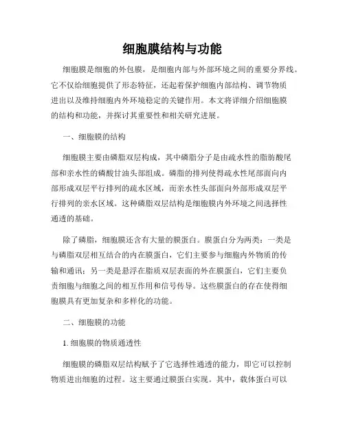 细胞膜结构与功能