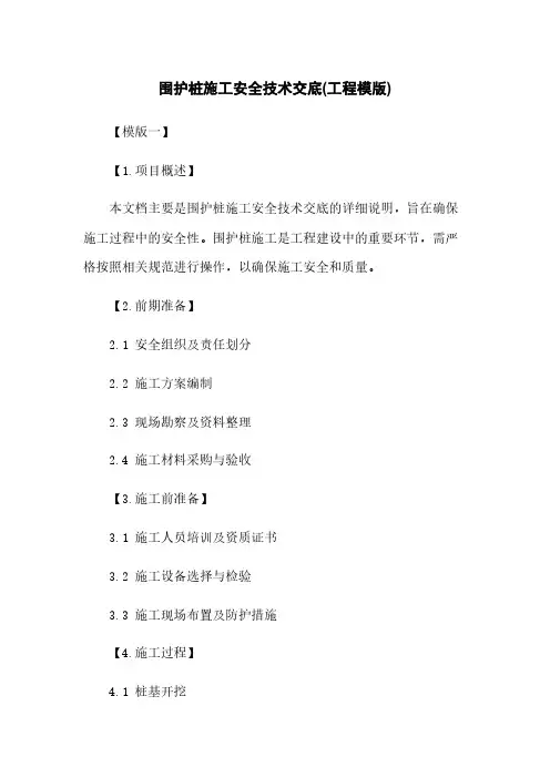 围护桩施工安全技术交底(工程模版)
