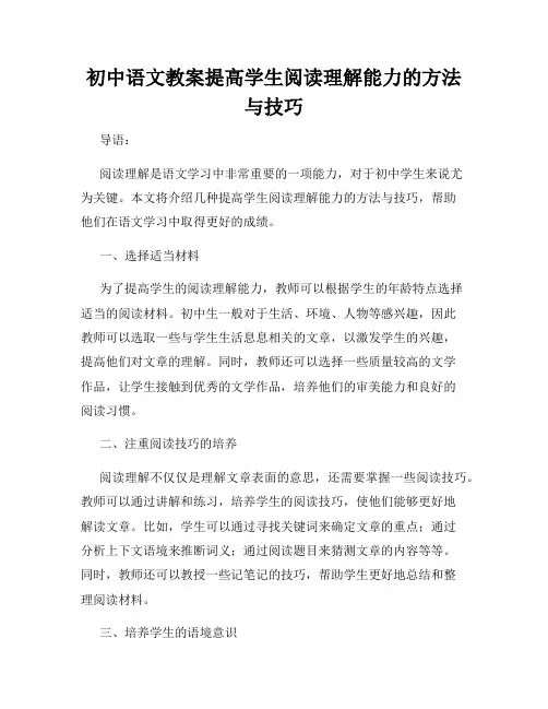 初中语文教案提高学生阅读理解能力的方法与技巧