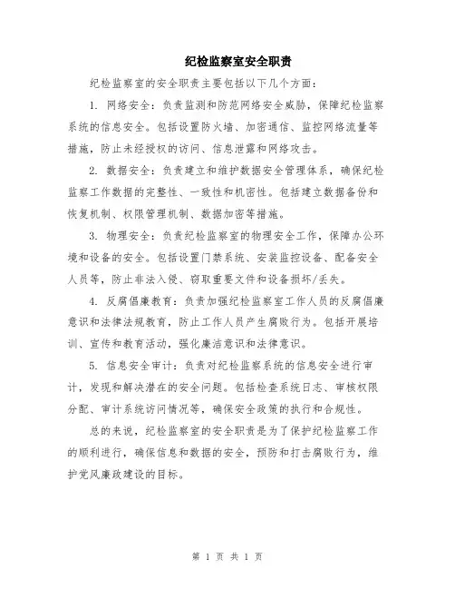 纪检监察室安全职责