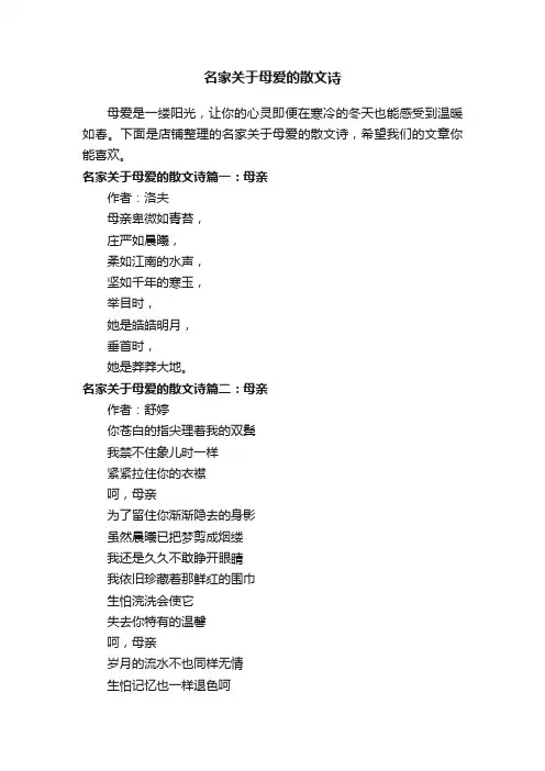 名家关于母爱的散文诗