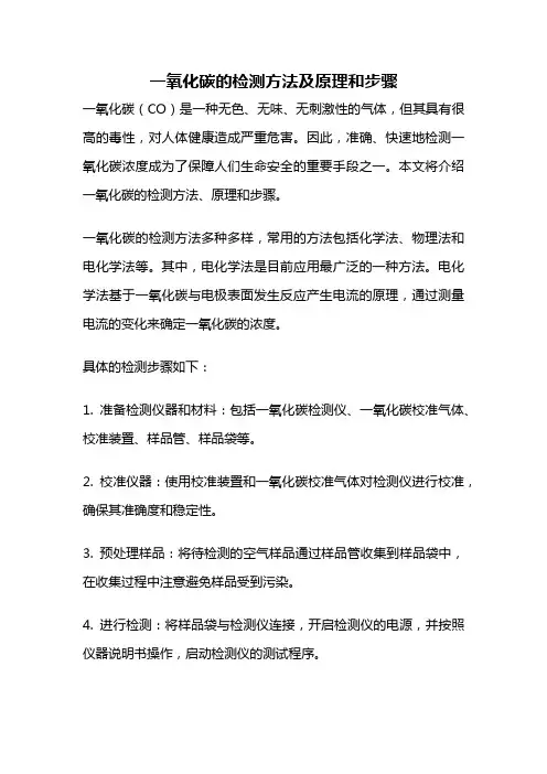 一氧化碳的检测方法及原理和步骤
