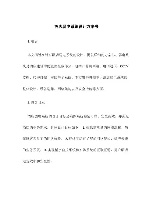 酒店弱电系统设计方案书
