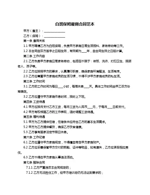 白班保姆雇佣合同范本