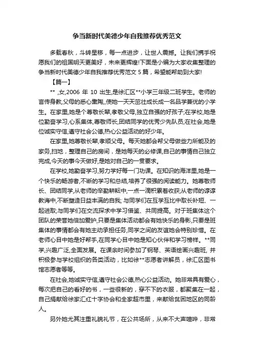 争当新时代美德少年自我推荐优秀范文