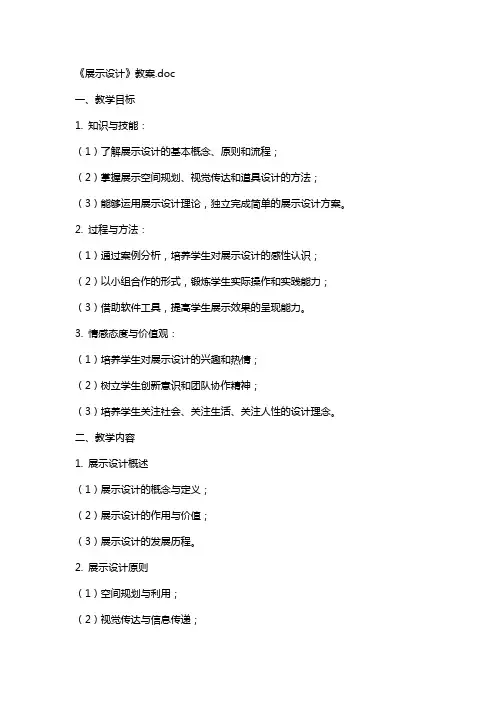 《展示设计》教案,