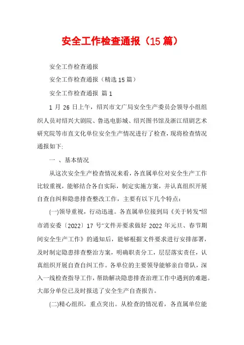 安全工作检查通报(15篇)