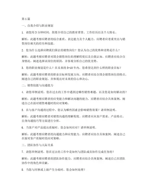 国企销售岗面试题目(3篇)