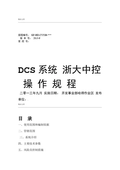 浙大中控DCS系统操作规程