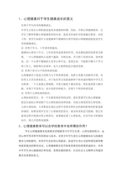 学校心理健康教育的意义涵义课后思考题答案