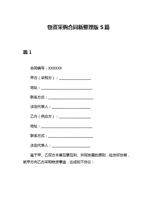 物资采购合同新整理版5篇