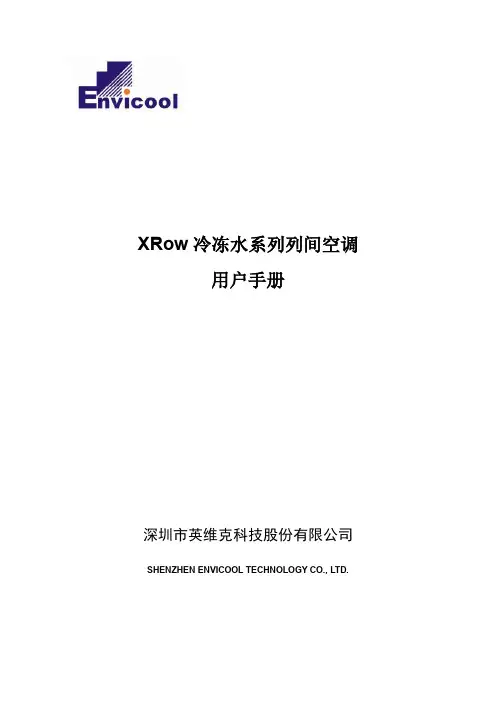 英维克冷水列间空调XR030C及冷量分配单元CDU180机组用户手册--腾讯版