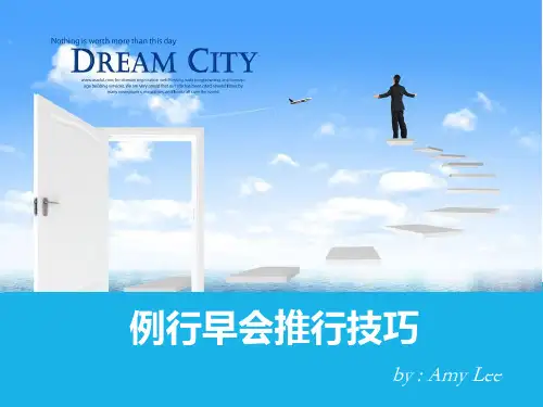 例行早会推行技巧