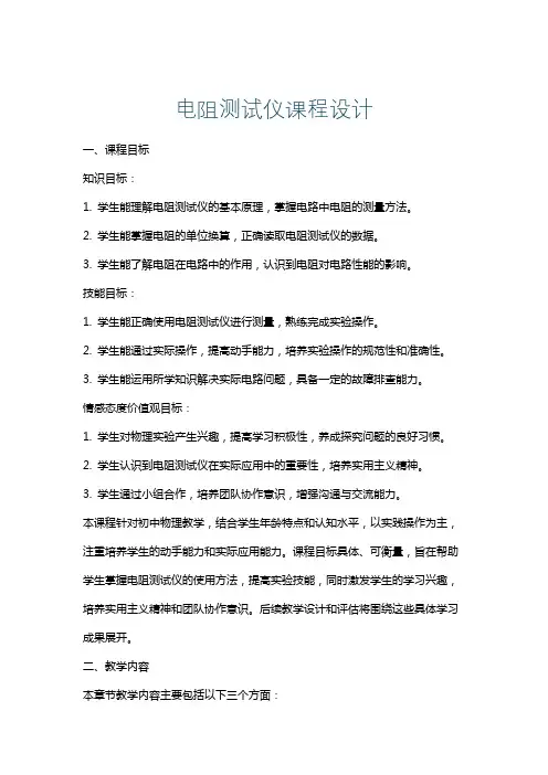 电阻测试仪课程设计