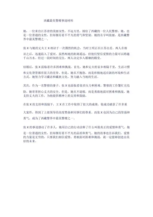西藏最美警嫂事迹材料范文