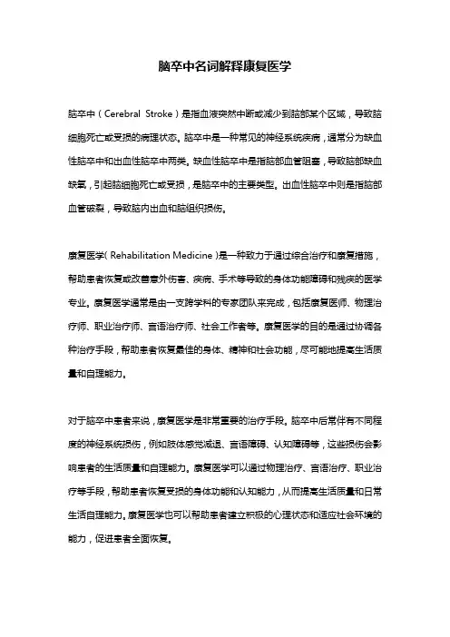 脑卒中名词解释康复医学