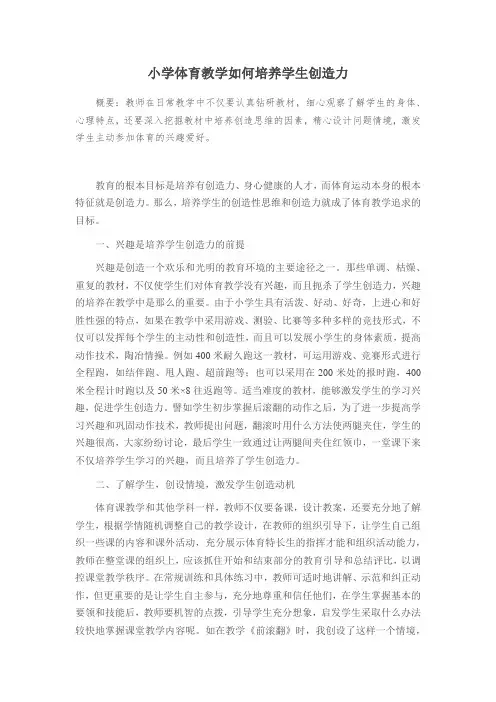 小学体育教学如何培养学生创造力