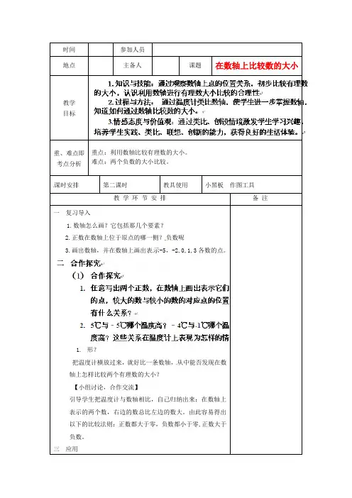 七年级数学 在数轴上比较数的大小教案