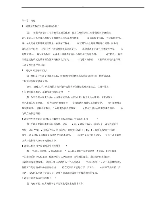 测量学第五版课后习题答案(中国矿业大学出版社高井祥)