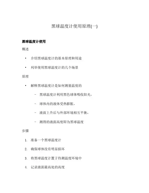 黑球温度计使用原理(一)