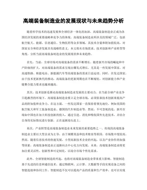 高端装备制造业的发展现状与未来趋势分析
