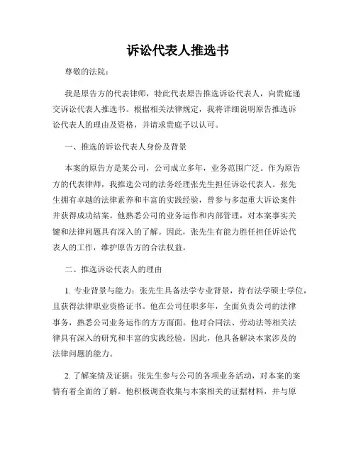 诉讼代表人推选书