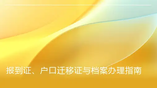 报到证户口迁移证档案