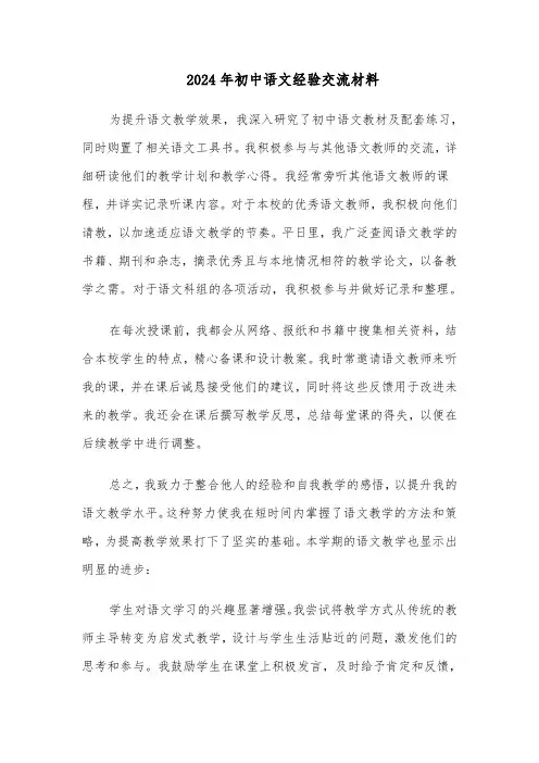 2024年初中语文经验交流材料（三篇）