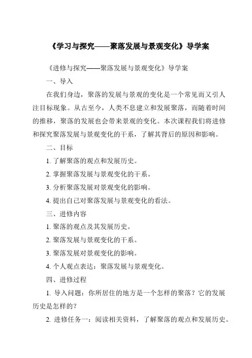 《学习与探究——聚落发展与景观变化导学案-2023-2024学年初中地理中图版》