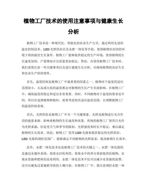 植物工厂技术的使用注意事项与健康生长分析