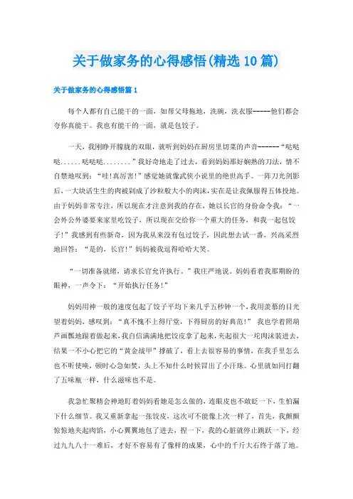 关于做家务的心得感悟(精选10篇)