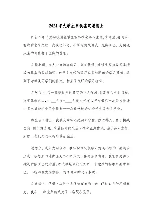 2024年大学生自我鉴定思想上（三篇）