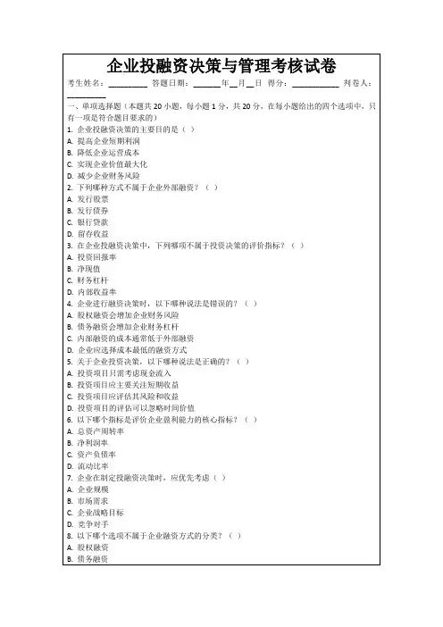 企业投融资决策与管理考核试卷