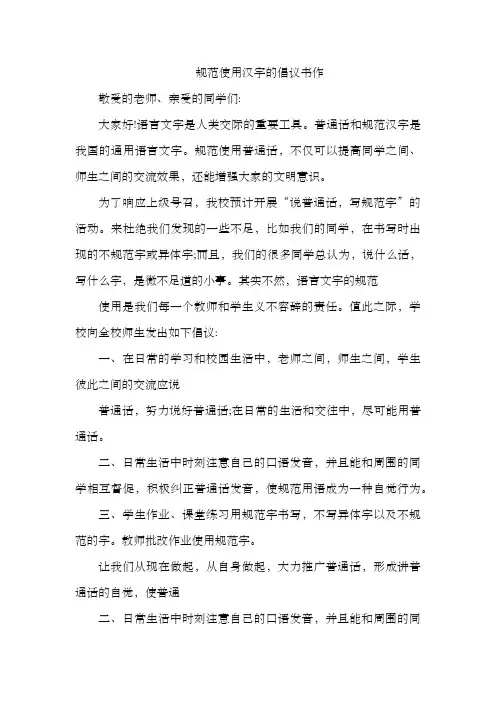 规范使用汉字的倡议书作文