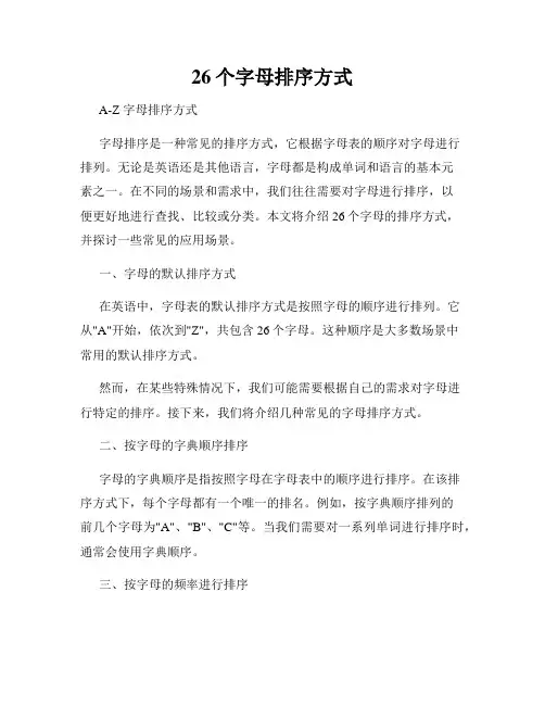 26个字母排序方式