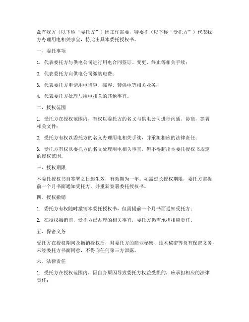 办理用电委托授权书