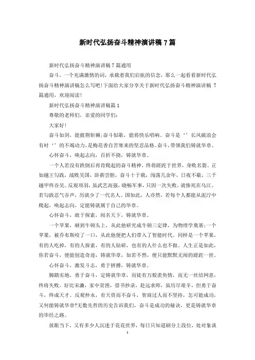 新时代弘扬奋斗精神演讲稿7篇