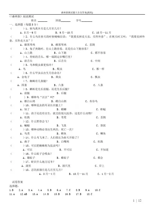 森林报测试题大全及答案(精校)