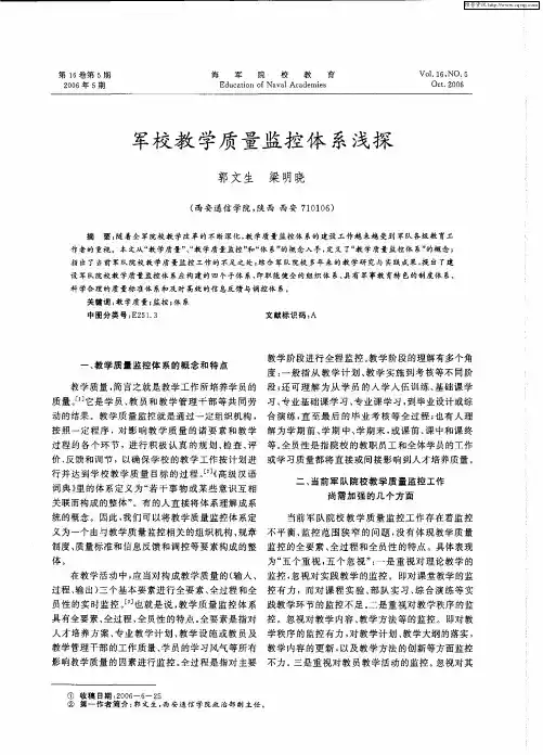 军校教学质量监控体系浅探