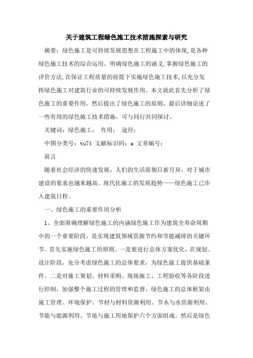 关于建筑工程绿色施工技术措施与研究论文