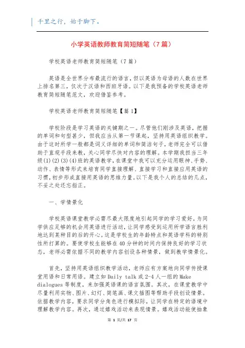 小学英语教师教育简短随笔(7篇)