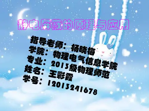 静电屏蔽的原理 (2)