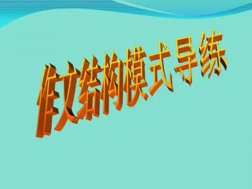 一记叙文结构的几种实用模式及其特点ppt课件