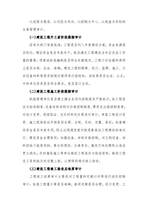 浅谈如何做好全过程跟踪审计