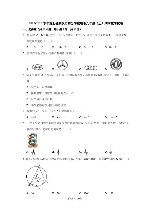 2015-2016学年湖北省武汉市部分学校联考九年级(上)期末数学试卷