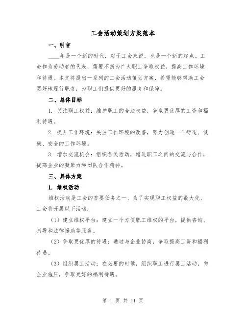 工会活动策划方案范本(四篇)