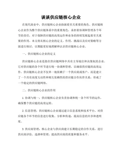 谈谈供应链核心企业